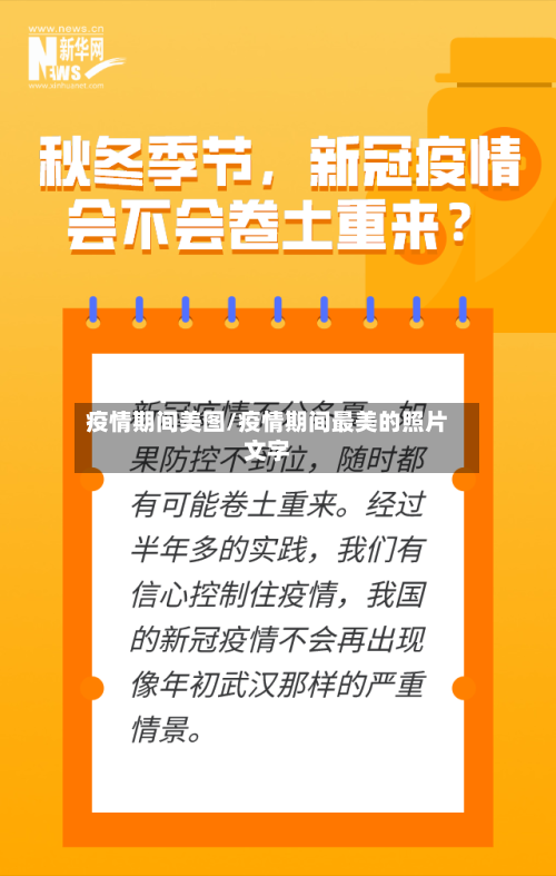 疫情期间美图/疫情期间最美的照片文字