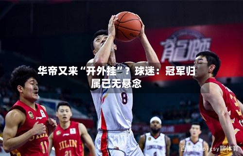 华帝又来“开外挂”？球迷：冠军归属已无悬念