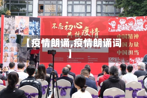 【疫情朗诵,疫情朗诵词】