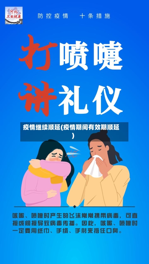 疫情继续顺延(疫情期间有效期顺延)