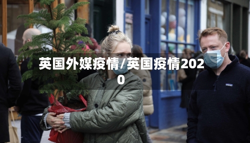 英国外媒疫情/英国疫情2020