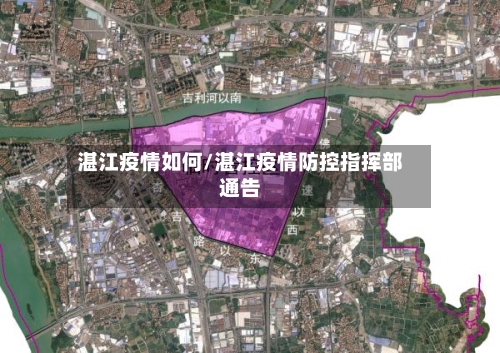 湛江疫情如何/湛江疫情防控指挥部通告