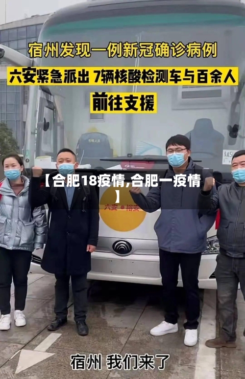 【合肥18疫情,合肥一疫情】