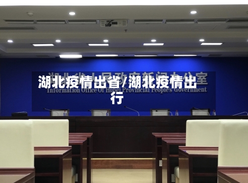 湖北疫情出省/湖北疫情出行