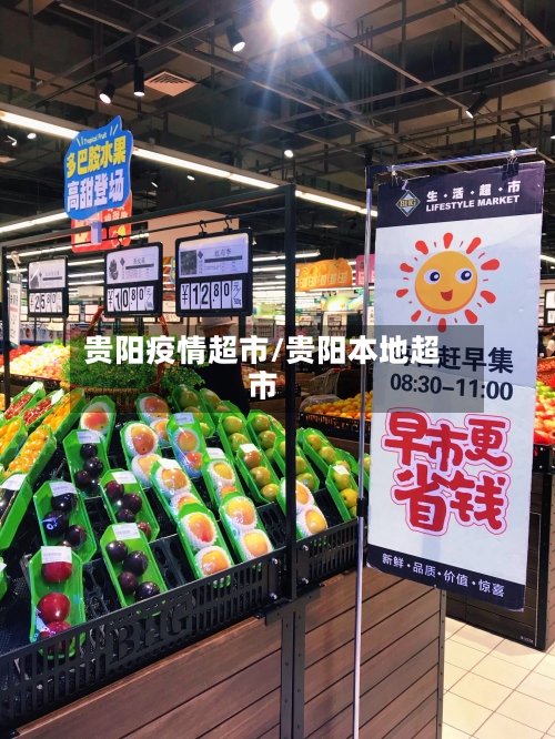 贵阳疫情超市/贵阳本地超市