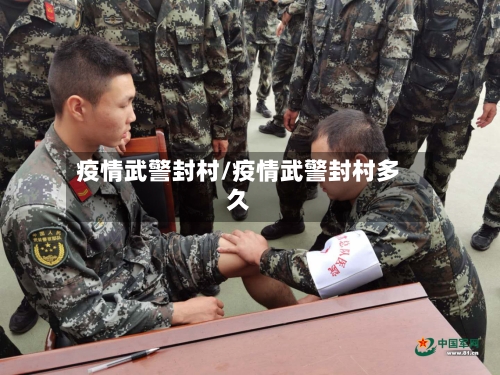 疫情武警封村/疫情武警封村多久