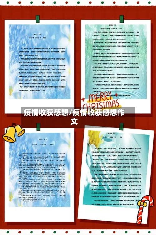 疫情收获感想/疫情收获感想作文