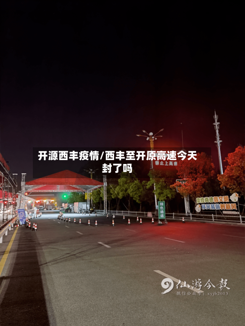 开源西丰疫情/西丰至开原高速今天封了吗