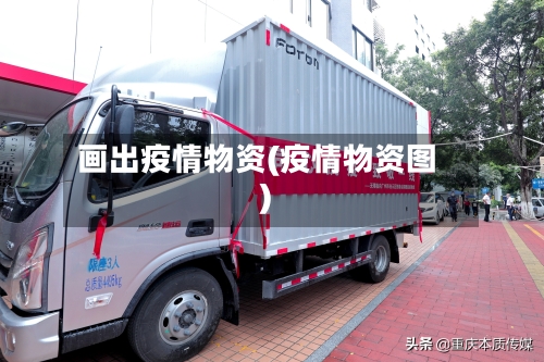 画出疫情物资(疫情物资图)