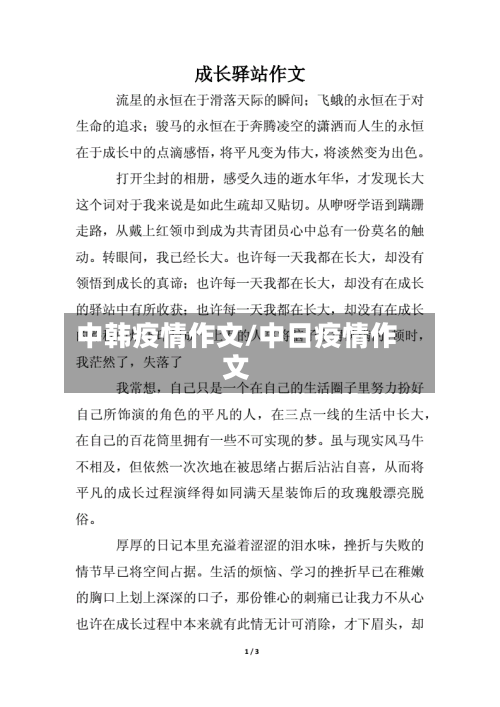 中韩疫情作文/中日疫情作文