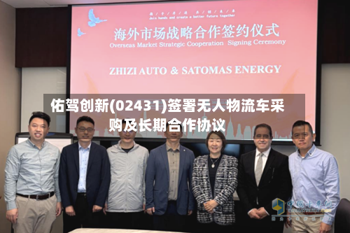 佑驾创新(02431)签署无人物流车采购及长期合作协议