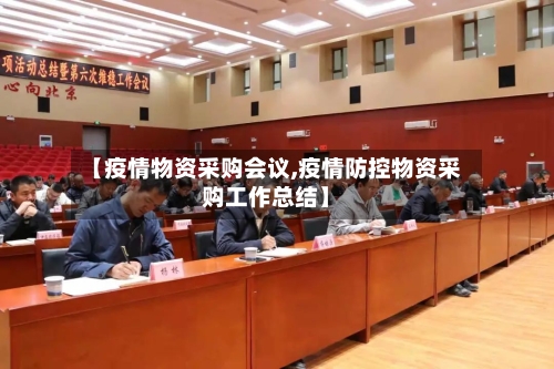 【疫情物资采购会议,疫情防控物资采购工作总结】