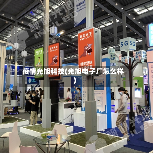 疫情光旭科技(光旭电子厂怎么样)