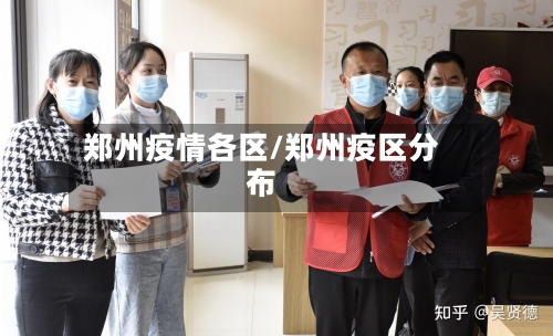 郑州疫情各区/郑州疫区分布
