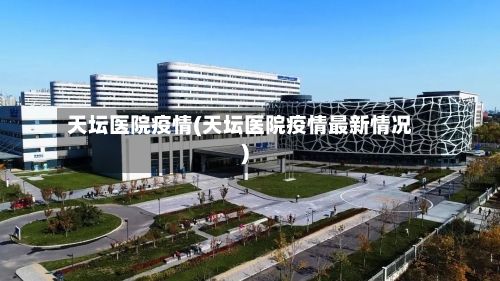 天坛医院疫情(天坛医院疫情最新情况)