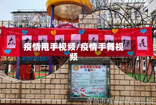 疫情甩手视频/疫情手舞视频