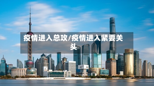 疫情进入总攻/疫情进入紧要关头