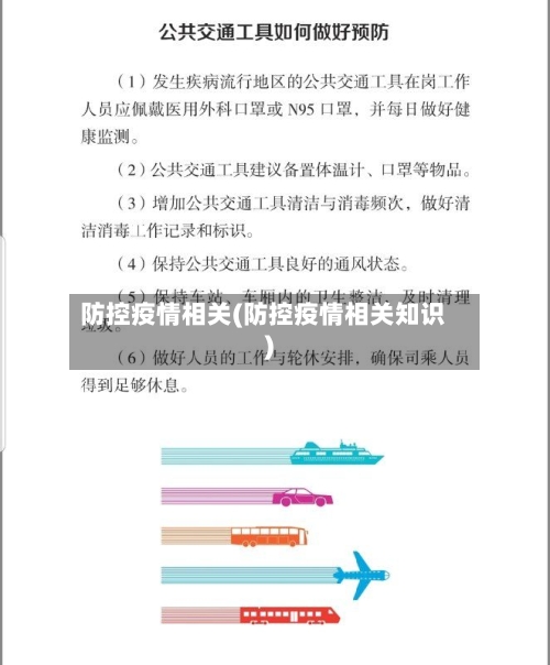 防控疫情相关(防控疫情相关知识)