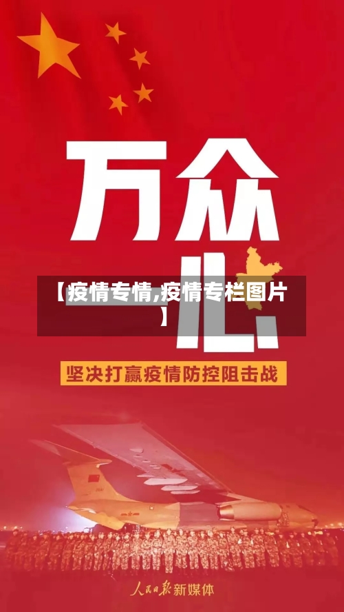 【疫情专情,疫情专栏图片】