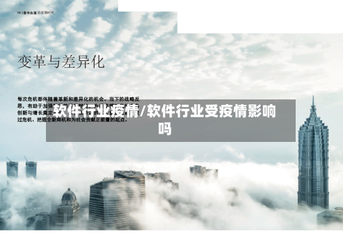 软件行业疫情/软件行业受疫情影响吗