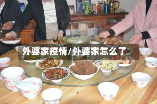 外婆家疫情/外婆家怎么了