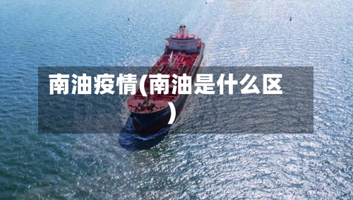 南油疫情(南油是什么区)