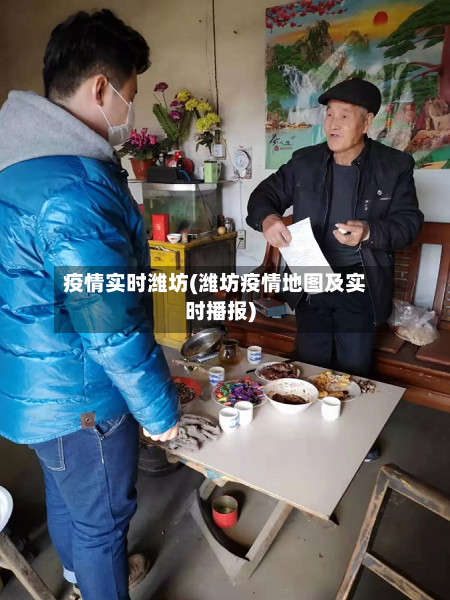 疫情实时潍坊(潍坊疫情地图及实时播报)