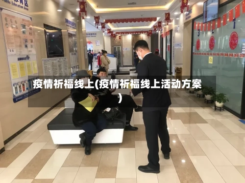 疫情祈福线上(疫情祈福线上活动方案)