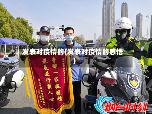 发表对疫情的(发表对疫情的感悟)