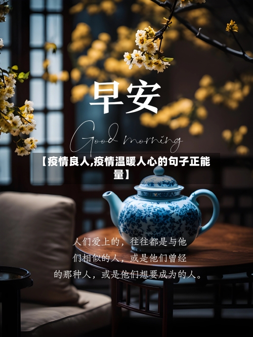 【疫情良人,疫情温暖人心的句子正能量】