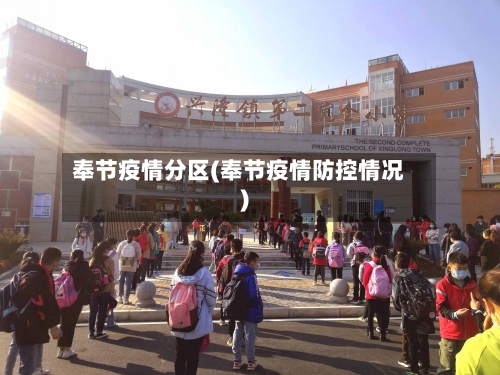 奉节疫情分区(奉节疫情防控情况)
