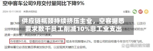 供应链瓶颈持续挤压主业，空客据悉要求数千员工削减10%非工业支出