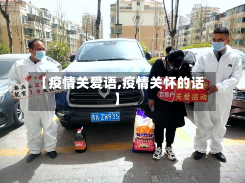 【疫情关爱语,疫情关怀的话】