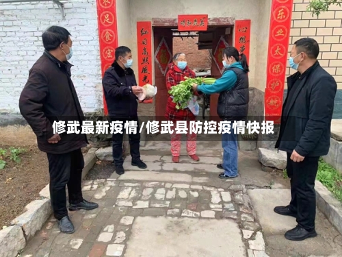 修武最新疫情/修武县防控疫情快报