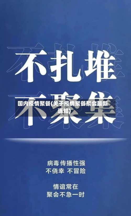 国内疫情聚餐(关于疫情聚餐聚会最新通知)