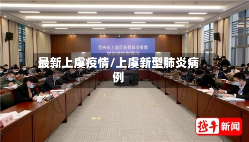 最新上虞疫情/上虞新型肺炎病例