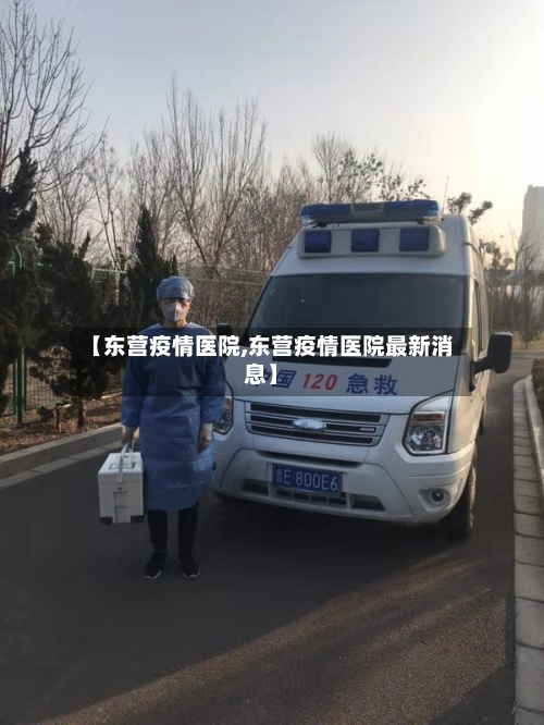 【东营疫情医院,东营疫情医院最新消息】