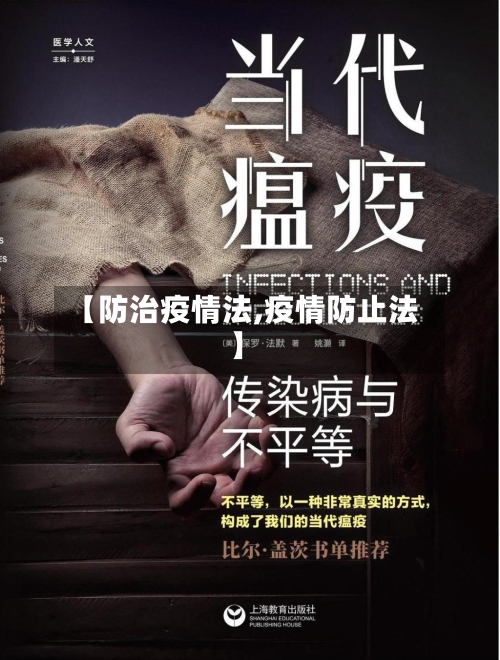 【防治疫情法,疫情防止法】