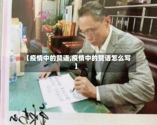 【疫情中的赞语,疫情中的赞语怎么写】