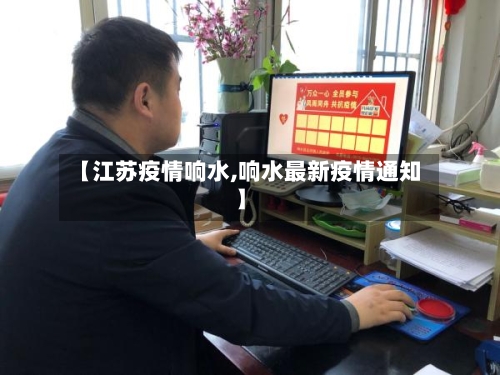 【江苏疫情响水,响水最新疫情通知】
