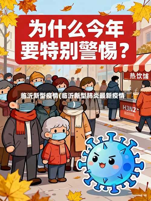 临沂新型疫情(临沂新型肺炎最新疫情)