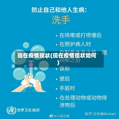 现在疫情现状(现在疫情现状如何)