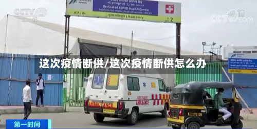 这次疫情断供/这次疫情断供怎么办