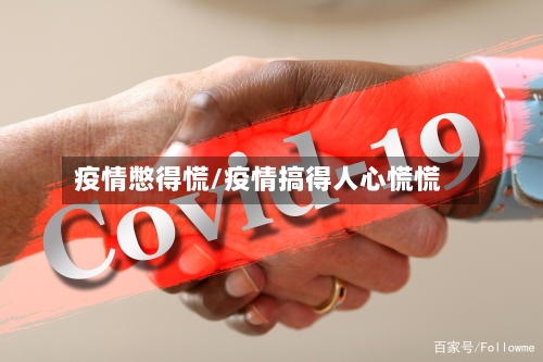 疫情憋得慌/疫情搞得人心慌慌