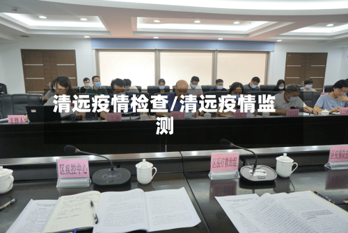 清远疫情检查/清远疫情监测