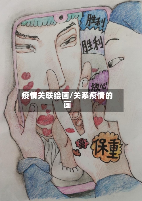 疫情关联绘画/关系疫情的画