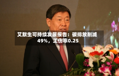 艾默生可持续发展报告：碳排放削减49%，工伤率0.25