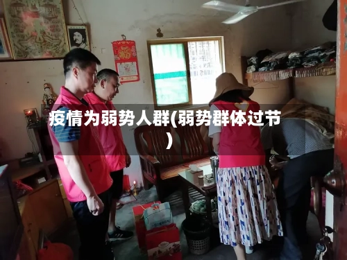 疫情为弱势人群(弱势群体过节)