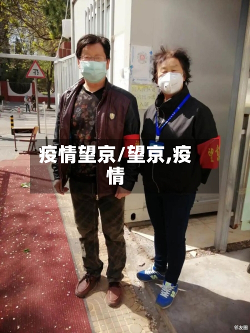 疫情望京/望京,疫情