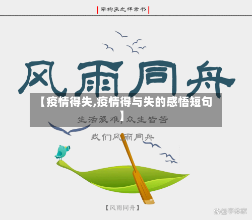 【疫情得失,疫情得与失的感悟短句】